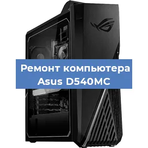 Замена термопасты на компьютере Asus D540MC в Москве